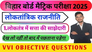 Bihar Board Class 10th Political Science Ch 1 | Loktantra me Satta ki Sajhedari | class 10th #bseb