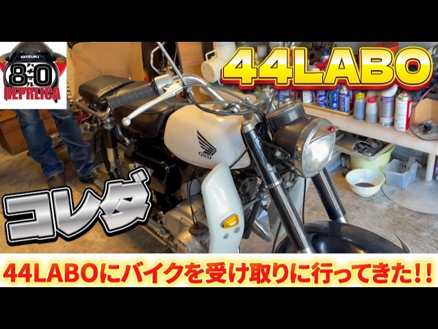 ボビー80 不動　初爆ok 日立南太田ic Introducing bikes from 44LABO!! - YouTube