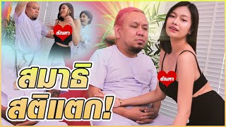 สมาธิสติแตก ! | ใครสติแตกระวังตกนรกปอยเปต 4 แสนล้านภพ 4 แสนล้านชาติ นะครับๆๆ