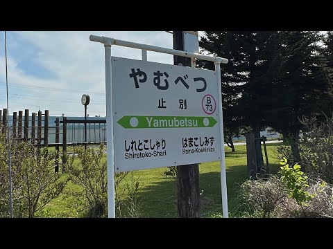 止別駅に行ってみた　小清水町観光