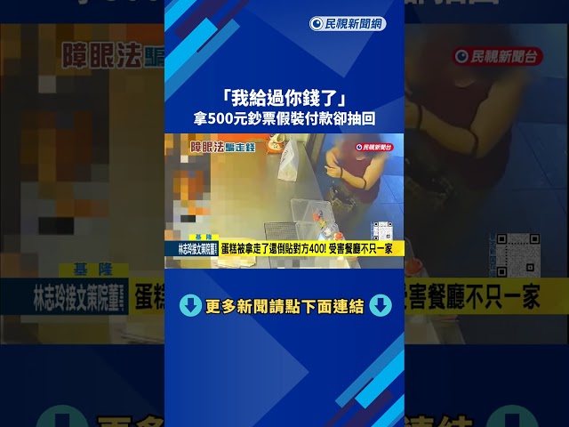 "我給過你錢了"! 拿500元鈔票假裝付款卻抽回－民視新聞