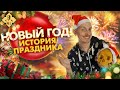 НОВЫЙ ГОД: ИСТОРИЯ ПРАЗДНИКА! ● ЙОЛЬ ● САМАЙН ● РОЖДЕСТВО