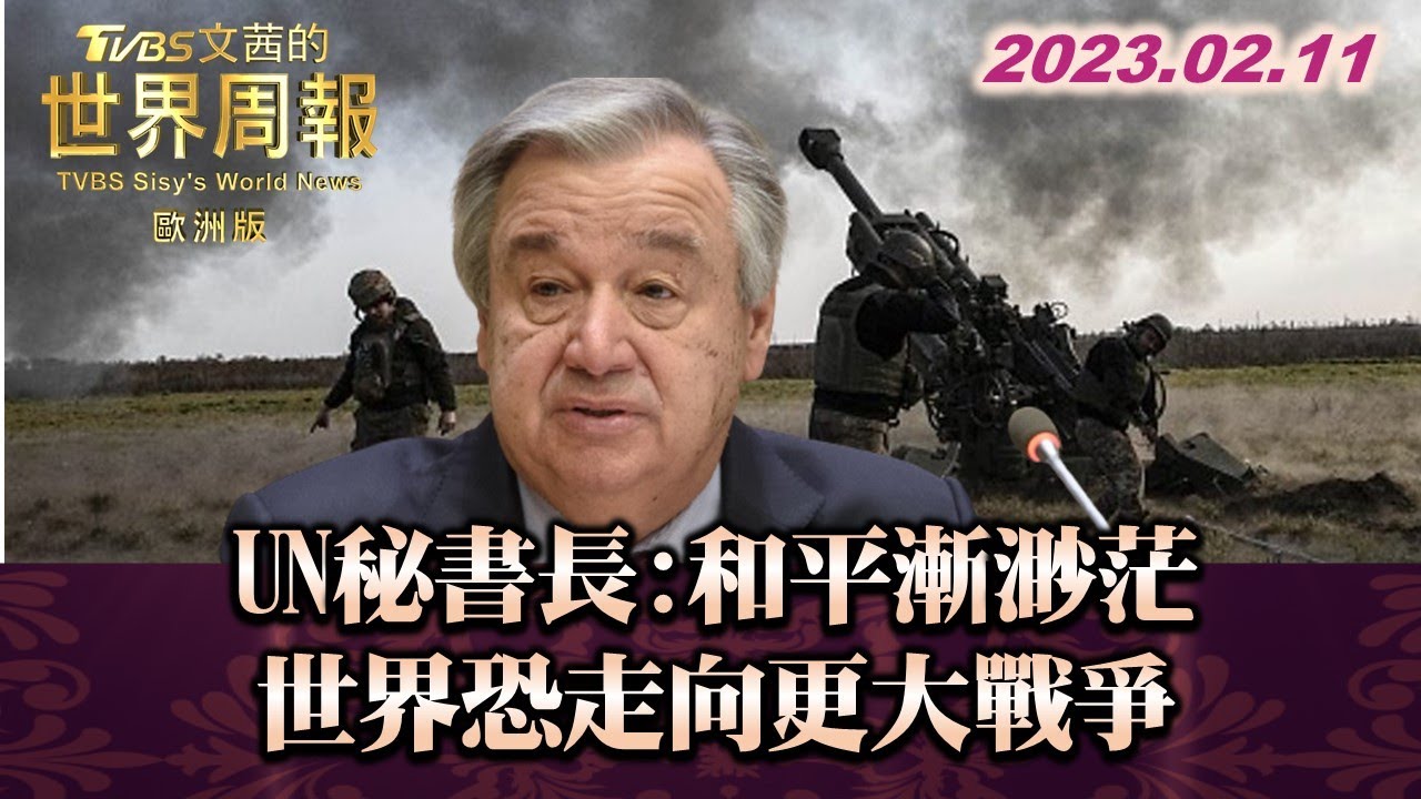 連年戰亂傷痕累累 強震讓敘利亞更受傷 TVBS文茜的世界周報 20230211