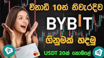 How to create bybit account sinhala | bybit exchange verifycation sinhala | bybit registration 2026