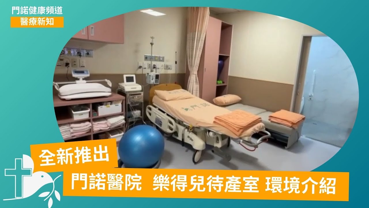 【門諾樂得兒待產室】環境介紹 縮圖