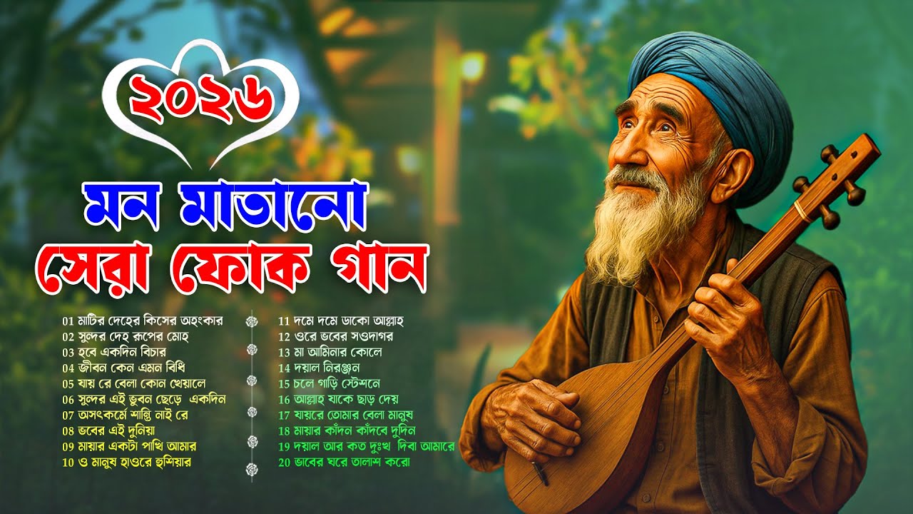 সেরা বাংলা ফোক মিক্স | Best of Bangla Folk Mix | Bengali Folk Songs Collection | Bengali Folk Album