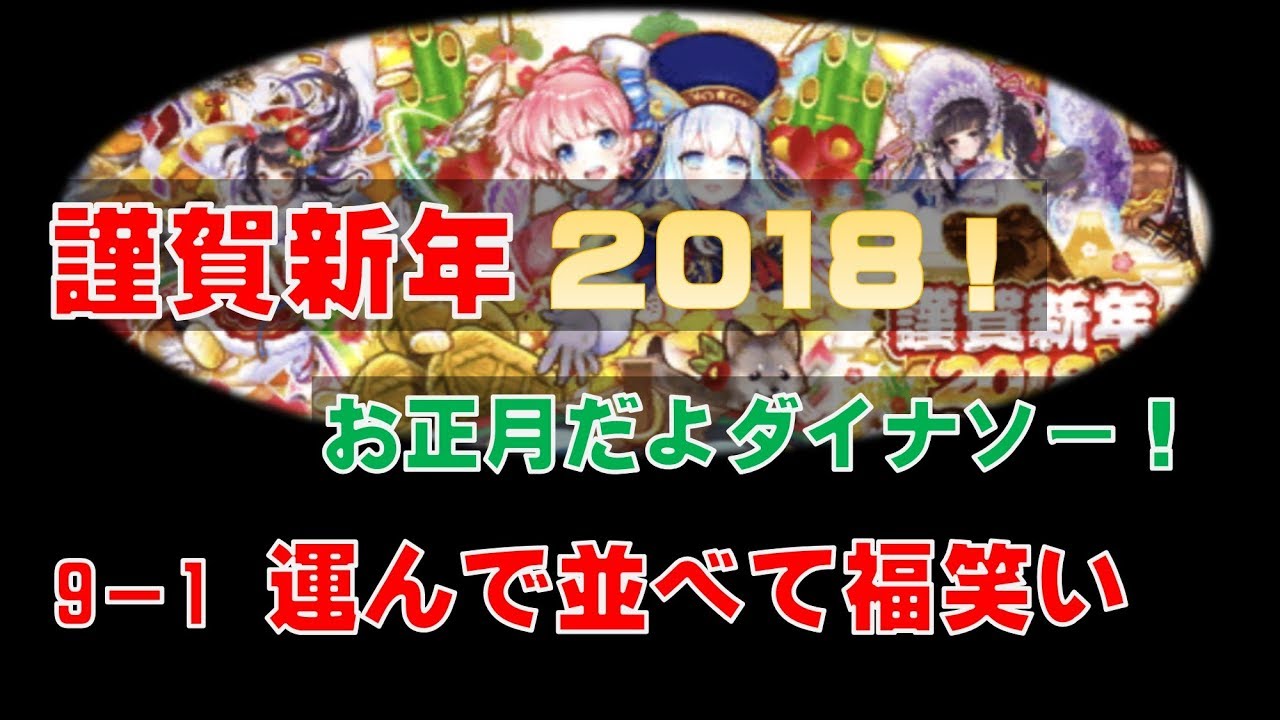 白猫プロジェクト 謹賀新年18 お正月だよダイナソー 9 1 運んで並べて福笑い Youtube 白猫プロジェクト 謹賀新年18 お正月だよダイナソー 9 1 運んで並べて福笑い Youtube