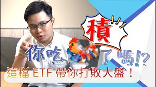 【阿格力】你吃積了嗎！？這檔 ETF 帶你打敗大盤！
