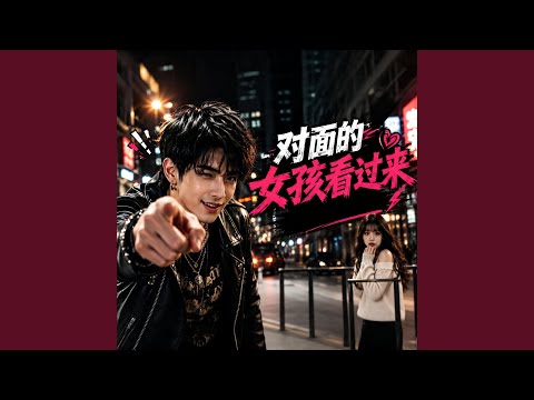对面的女孩看过来 (Look Over Here, Girl)