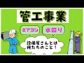 トイレやエアコン 設備屋さんのお仕事とは？