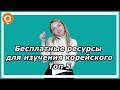 Бесплатные ресурсы для изучения корейского языка, топ 5