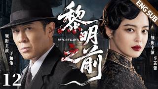ENGSUB【黎明之前】誰是兇手12💥 |停屍房裏“死者”突然睜眼抓住辛芷蕾，交出一份暗殺名單後當場斷氣，於和偉緊急封鎖醫院，誰知真兇竟趁亂混入人群！