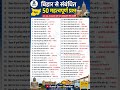 बिहार का सामान्य ज्ञान सबसे महत्वपूर्ण प्रश्न Bihar ke samanya #allexams #short kunal Gyan