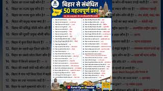 बिहार का सामान्य ज्ञान सबसे महत्वपूर्ण प्रश्न Bihar ke samanya #allexams #short kunal Gyan
