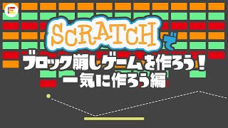 【Scratch（スクラッチ）・ゲーム】 30分でブロック崩しゲームをつくろう！【総集編】 screenshot 3