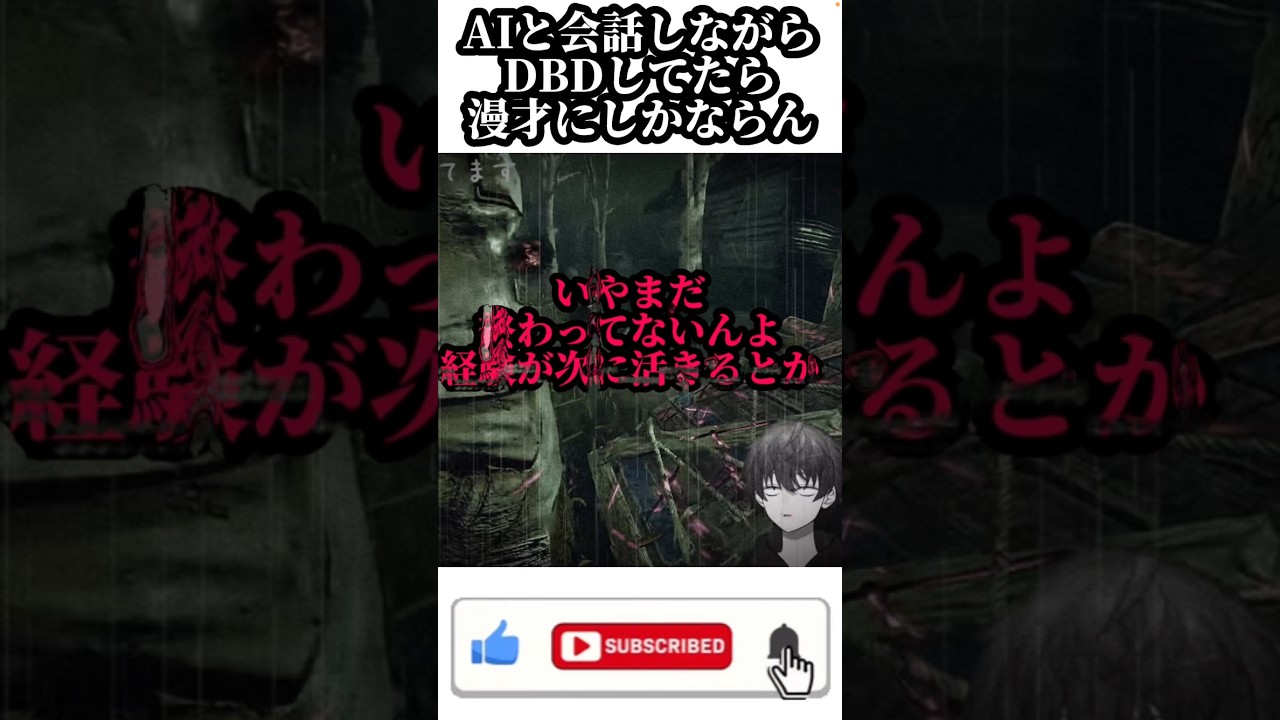 【DBD】AIと会話しながらDBDしてたら漫才にしかならん #shorts #dbd #deadbydaylight #vtuber #男性vtuber #ゲーム実況