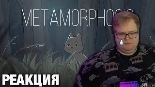 АНТОША СМОТРИТ | Metamorphosis— Animation short film
