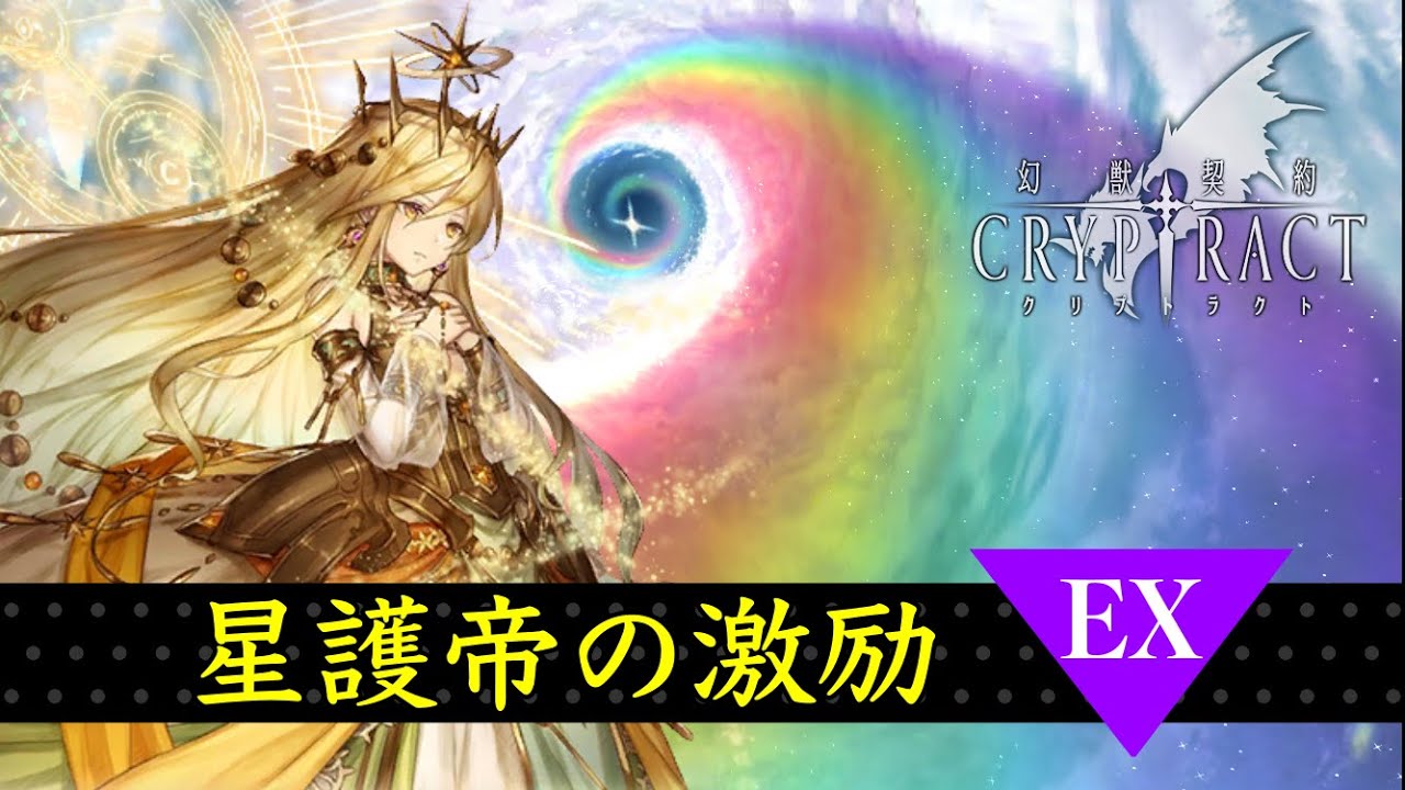 幻獣契約クリプトラクト 星護帝の激励 Ex 暁の五帝 Youtube