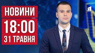 НОВИНИ 18:00. Харків знов під ударом ракет. Повернули з російського полону. Шокуючий тариф на світло