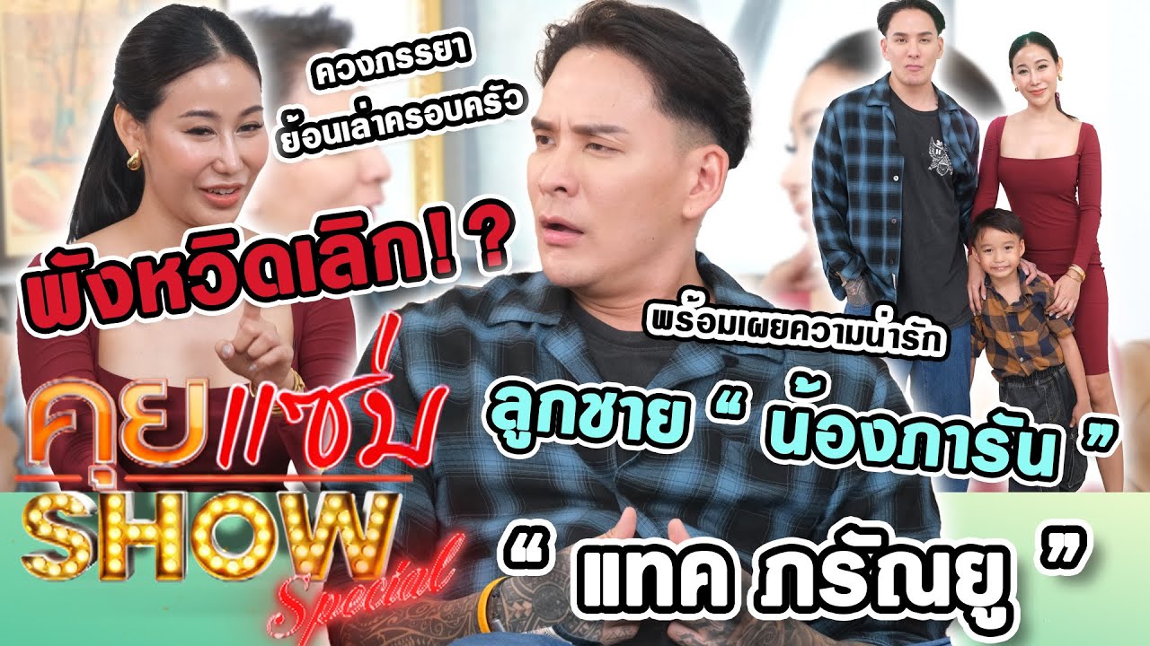 คุยแซ่บShow : 