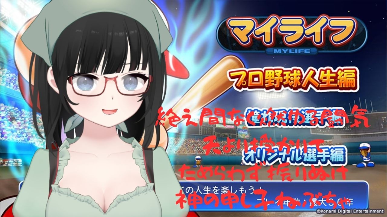 【パワプロ2026】新・飲んだくれマイライフ 2年目 #6