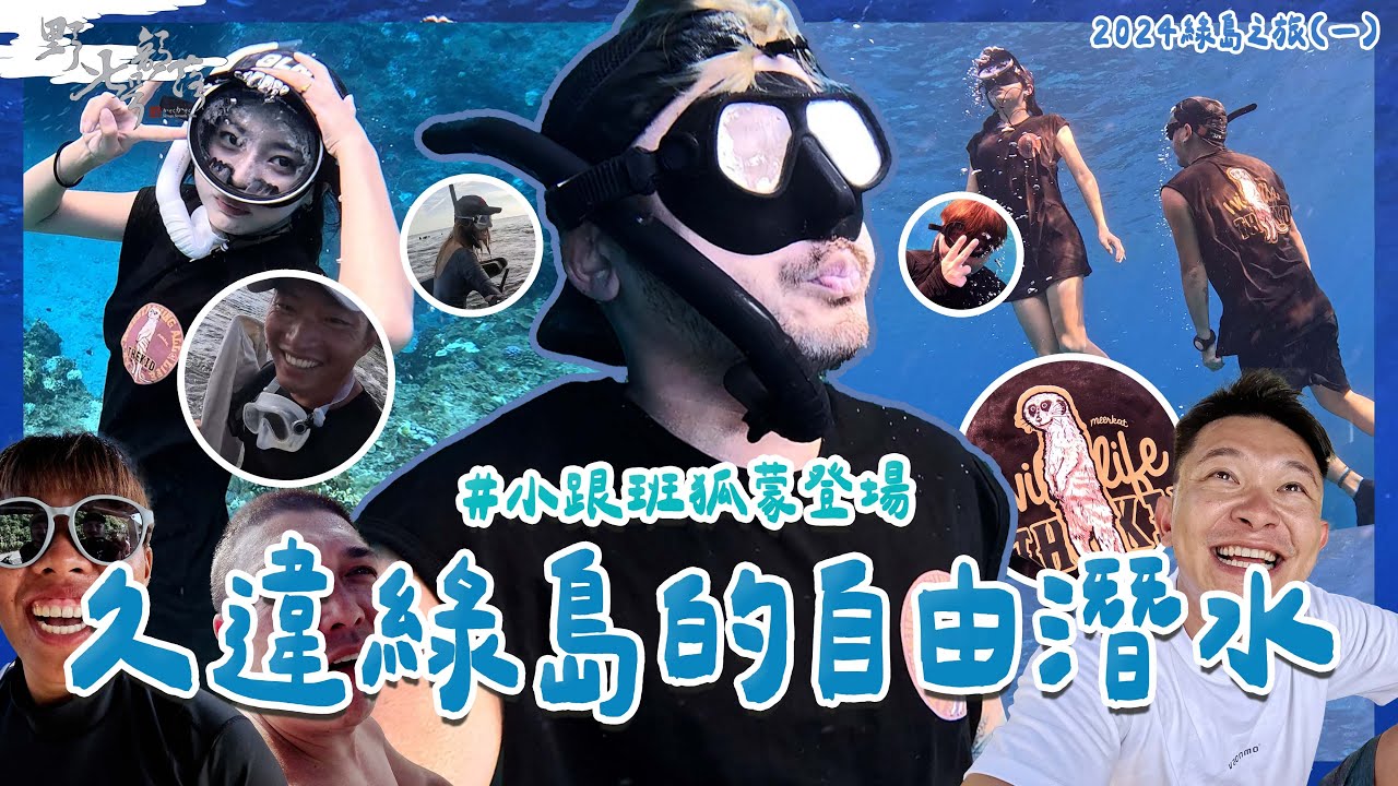 KID's Vlog#214 好久沒有在綠島自由潛水！小跟班太驚豔了？