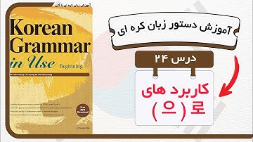 آموزش قواعد و دستور زبان کره ای : درس ۲۴ (으) 로 از کتاب Korean grammar in use