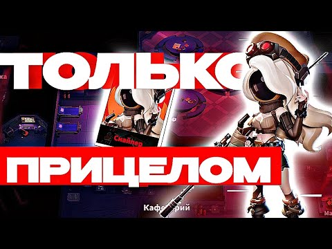 Видео: ВЕЛИКОЛЕПНАЯ ИГРА ЗА СНАЙПЕРА? СТРЕЛЯЮ ТОЛЬКО С ПРИЦЕЛА