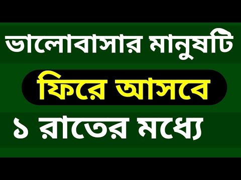 ভিডিও: কিভাবে আপনার প্রাক্তন প্রেম ফিরে পেতে