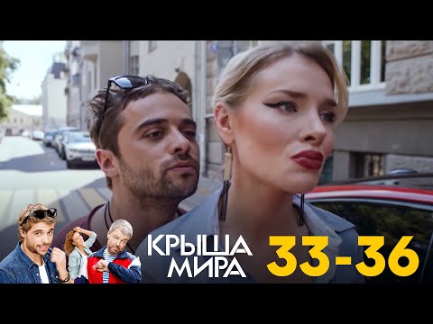 Крыша мира | Серия 33 - 36