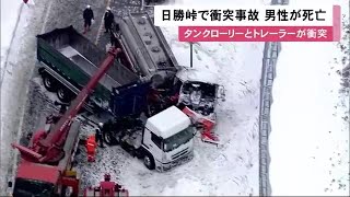 日勝峠…タンクローリーとトレーラー衝突 50代とみられる男性死亡 路面は