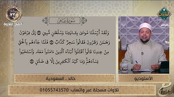 د. ماهر الفرماوي يُصحح لخالد من السعودية تلاوته لما تيسر من سورة غافر
