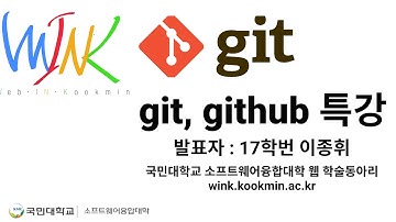 WINK 소프트웨어융합대학 깃 및 깃허브 특강[브랜치 전략 git-flow, github-flow, pull requests 등] 2020 11 06