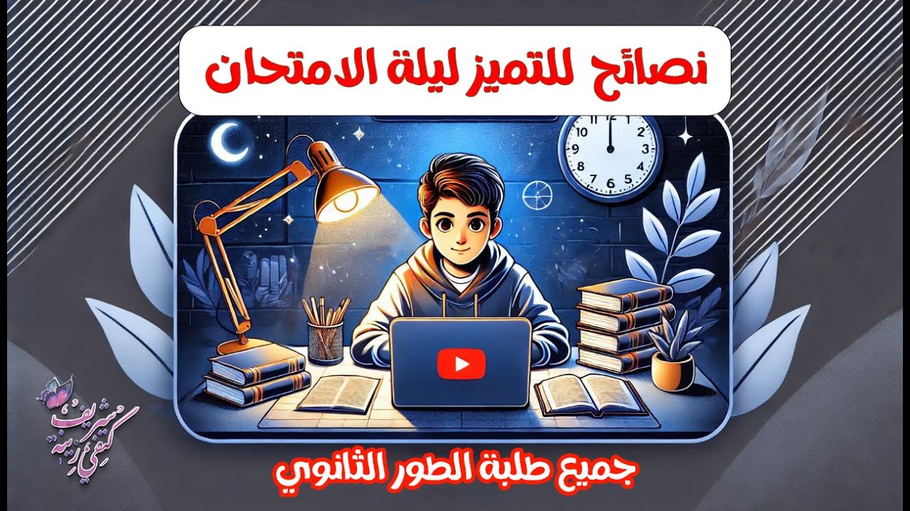 انتم لها⭐نصائح لاختبار الفصل الاول