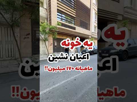 ماهیانه ۱۷۰ میلیون املاک مشاور املاک  ملک مسکن آپارتمان لوکس معماری جردن