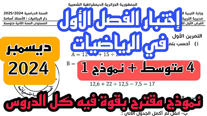 إختبار الفصل الأول في مادة الرياضيات للسنة 4 متوسط النموذج الأول + رابط التحميل