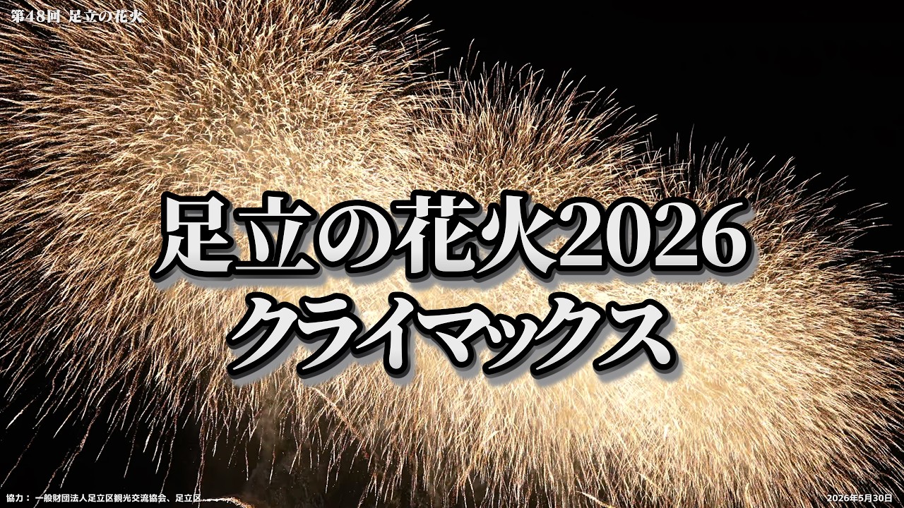 クライマックス】足立の花火2026｜5月30日実施 - YouTube