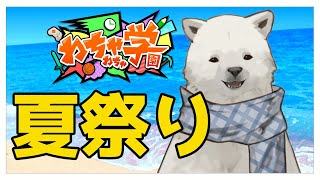 【Minecraft】シロクマイクラ～夏祭り編～【Vtuber/うめまろ/#わちゃわちゃ学園】