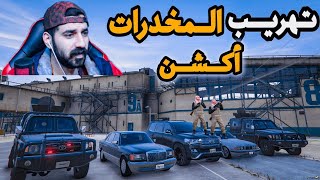 تهريب😳مخدرات الى سوريا مطاردة تجارالمخدرات🔥قراند الحياة الواقعية