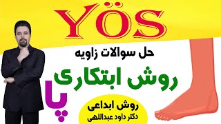 روش ابتکاری پا / یوس/ آلس / ابداعی دکتر داود عبداللهی