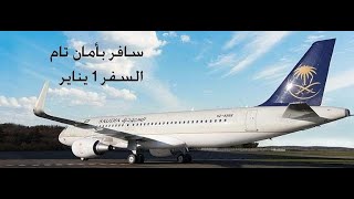 هل تم فتح الطيران بين مصر والسعودية ؟ الطيران السعودي يعلن فتح الرحلات الدولية