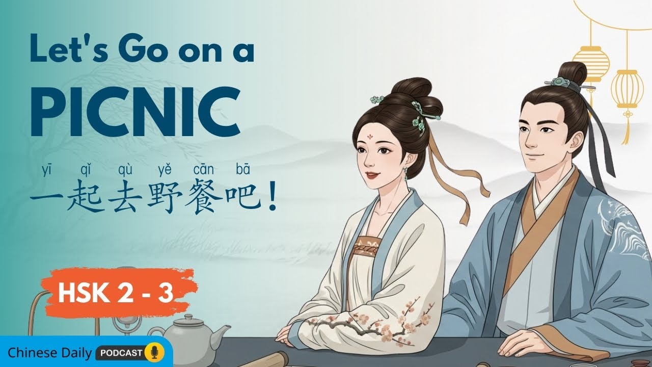 HSK 2-3 | 周末野餐对话  | Weekend Picnic Dialogue | Improve Your Mandarin Listening