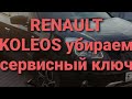 Убрать сервисный ключ с приборной панели рено колеос renaul koleos 2007-2013 год выпуска