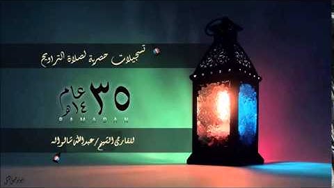 سورة الكهف - برواية أبي الحارث عن الكسائي - القارئ الشيخ عبدالله شالواله