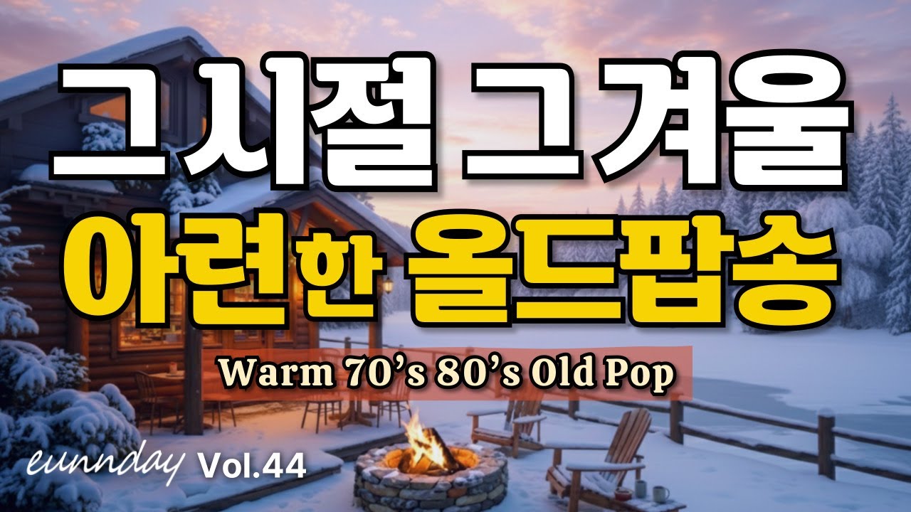 🎶 Когда Возвращается Та Зима – Тёплый и Нежный Old Pop 70-80-х 💖