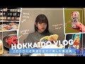 【北海道🐏読書旅vlog】食べて、飲んで、読み尽くす!2泊3日✈️