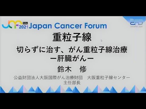 「切らずに治す、がん重粒子線治療－肝臓がんと膵臓がん－」（中国語字幕あり）