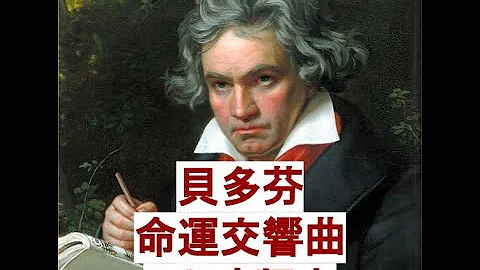貝多芬-命運交響曲 1小時版 Beethoven - Symphony No. 5 1hour version - 天天要聞
