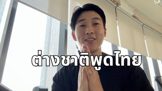 ชาวต่างชาติแนะนำตัวเองภาษาไทย foreigner introduces in Thai