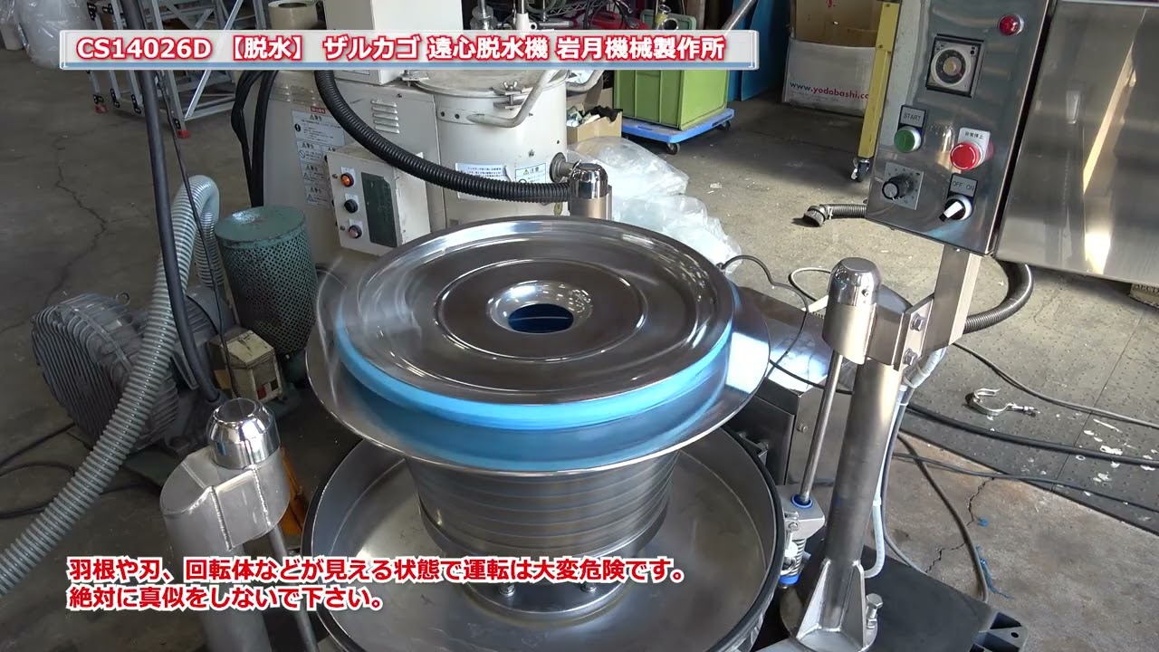 遠心 脱水】 CS14026D ザル カゴ 遠心脱水機 岩月機械製作所 中古機械